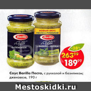 Соус песто с базиликом BARILLA alla Genovese Basilico, 190 г (8076809579346)