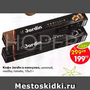 Акция - Кофе Jardin в капсулах