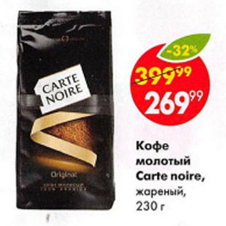 Акция - Кофе молотый Carte Noire