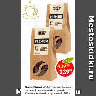 Акция - Кофе Живой кофе Espresso Premium