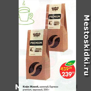 Акция - Кофе Живой кофе Espresso Premium