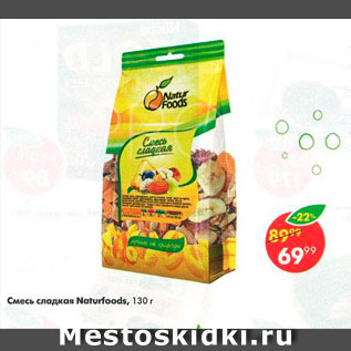 Акция - Смесь сладкая Naturfoods