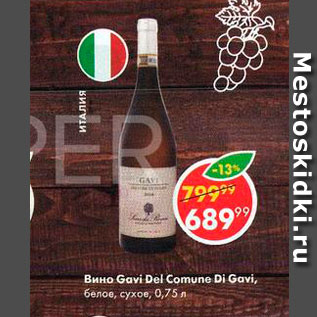 Акция - Вино Gavi Del Comune Di Gsvi