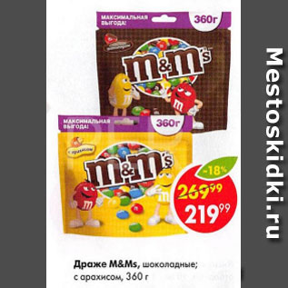 Акция - Драже m&ms