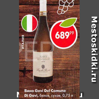 Акция - Вино Gavi Del Comune Di Gsvi
