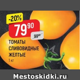 Акция - ТОМАТЫ СЛИВОВИДНЫЕ желтые