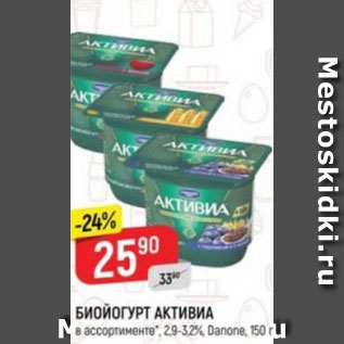 Акция - Биойогурт Активиа, Danone