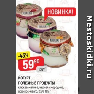 Акция - Йогурт полезный продукт 2,5%