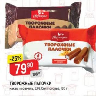 Акция - Творожные палочки Свитлогорье 23%