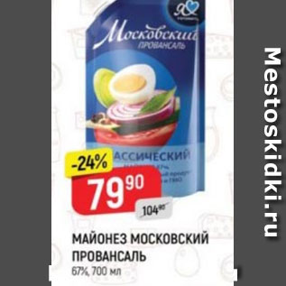 Акция - МАЙОНЕЗ МОСКОВСКИЙ ПРОВАНСАЛЬ 67%, 700 мл