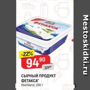 Акция - Сырный продукт Фетакса