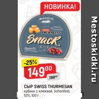Акция - Сыр Swiss Thurmesan 52%