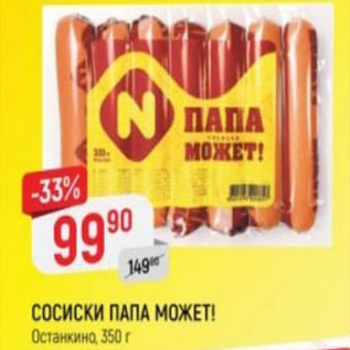 Акция - СОСИСКИ ПАПА МОЖЕТ! Останкино, 350 г