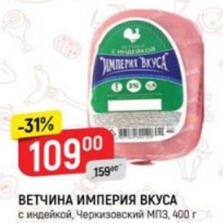 Акция - Ветчина Империя вкуса