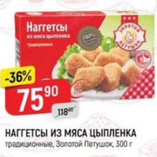 Акция - Наггетсы из мяса цыпленка Золотой Петушок