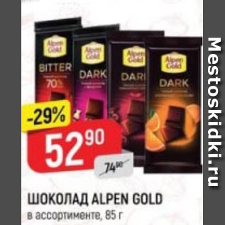 Акция - ШОКОЛАД ALPEN GOLD в ассортименте