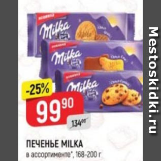 Акция - Печенье Milka