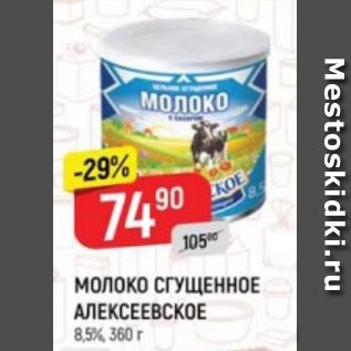 Акция - Молоко сгущенное Алексеевское 8,5%