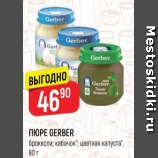 Акция - Пюре Gerber