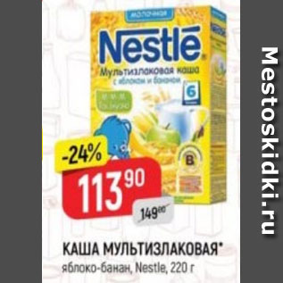 Акция - Каша Мультизлаковая Nestle