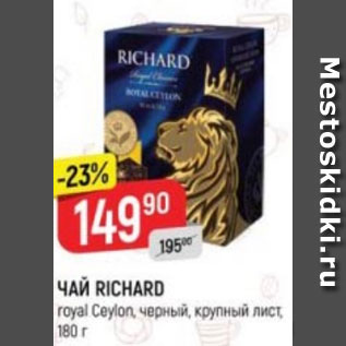 Акция - Чай Richard royal Ceylon