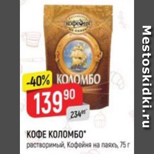 Акция - Кофе Коломбо, Кофейня на паяхъ