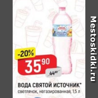 Акция - ВОДА СВЯТОЙ ИСТОЧНИК негазированная, 1,5 л