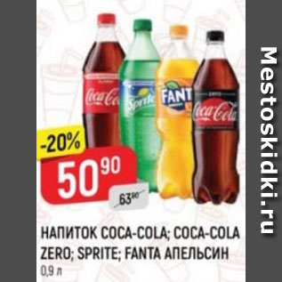 Акция - НАПИТОК COCA-COLA; SPRITE; FANTA в ассортименте, 0.9 л