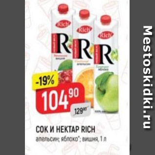 Акция - Сок и нектар Rich