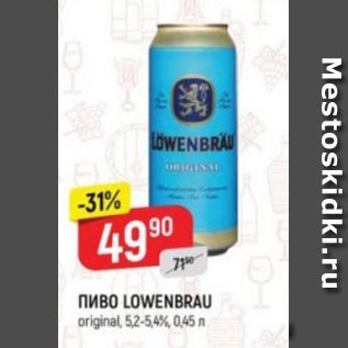 Акция - ПИВО Lowenbrau