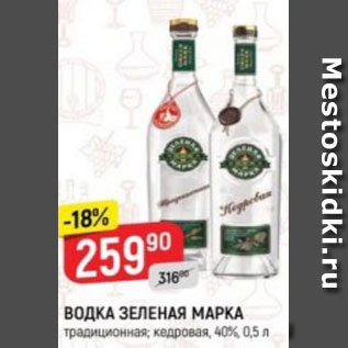 Акция - Водка Зеленая Марка 40%