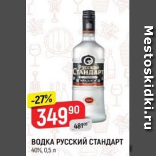 Акция - Водка Русский Стандарт 40%