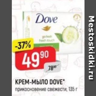 Акция - Крем-мыло Dove