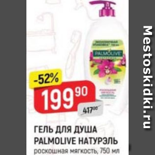 Акция - Гель для душа Palmolive Натурэль