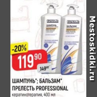 Акция - Шампунь; Бальзам Прелесть Professional