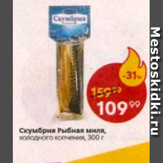 Акция - Скумбрия Рыбная миля