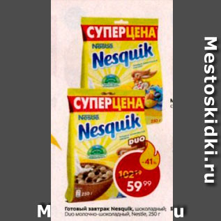 Акция - Готовый завтрак Nesquik