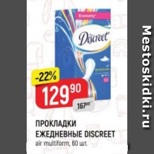 Акция - ПРОКЛАДКИ ЕЖЕДНЕВНЫЕ Discreet 60 шт