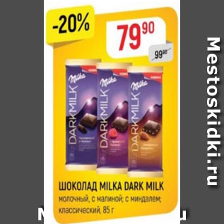 Акция - ШОКОЛАД DARKMILK классический; с малиной; с миндалем, Milka, 85 г