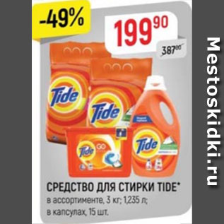 Акция - Средсвто для стирки Tide