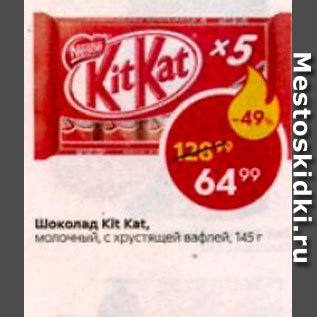 Акция - Шоколад Kit Kat