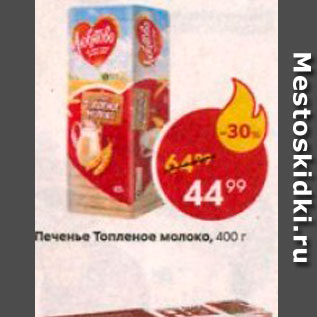 Акция - Печенье Топленое молоко