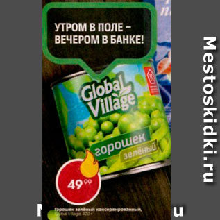 Акция - Горошек зеленый Global Village