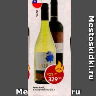 Акция - Вино Rauli