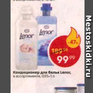 Акция - Кондиционер для белья Lenor