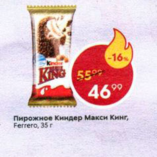 Акция - Пирожное Kinder Maxxi King
