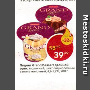 Акция - Пудинг Grand Dessert двойной орех