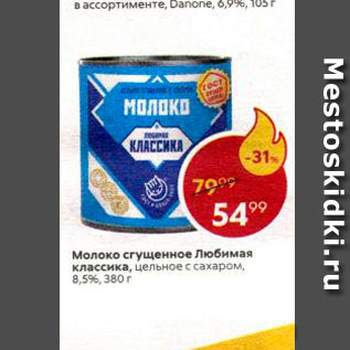 Акция - Молоко сгущенное Любимая классика