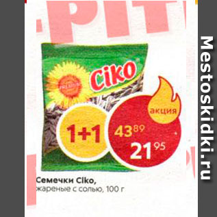 Акция - Семечки CIko