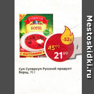 Акция - Суп СуперСуп Русский продукт Борщ